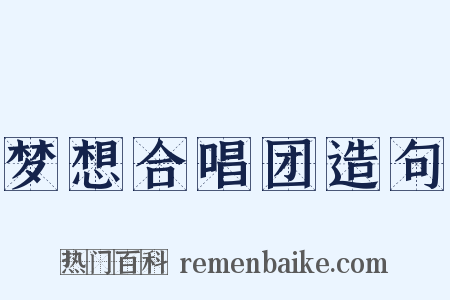 梦想合唱团造句是什么意思的图片
